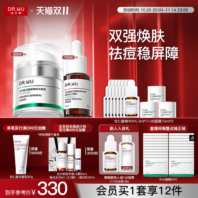 【双11现货】DR.WU达尔肤净痘屏稳套组杏仁酸精华B5祛痘去闭口