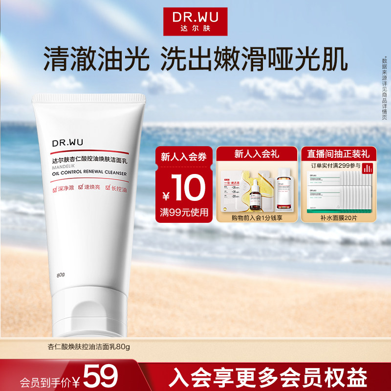DR.WU达尔肤杏仁酸控油洁面乳舒缓清洁毛孔洗面奶