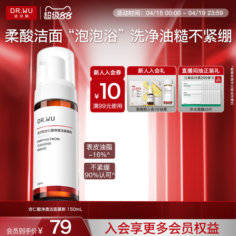 DR.WU达尔肤杏仁酸洁面慕斯氨基酸洗面奶清洁泡沫控油男士女士