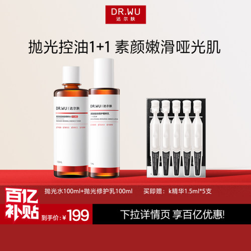 【百亿补贴】DR.WU达尔肤美白祛斑焕肤精粹水抛光水乳护肤品套装