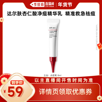 【李佳琦直播间面霜节】DR.WU达尔肤杏仁酸净痘精华乳 8ml