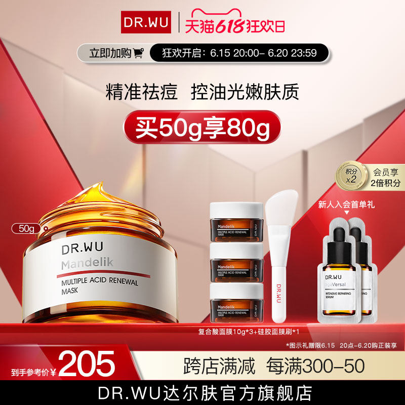 [618狂欢]DR.WU达尔肤复合酸面膜 祛痘去闭口控油杏仁酸冻膜