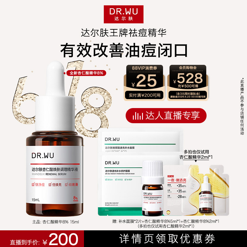 【达人直播】DR.WU达尔肤杏仁酸精华8%祛痘精华液去闭口粉刺控油