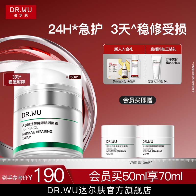 达尔肤泛醇屏障赋活面霜B5正品