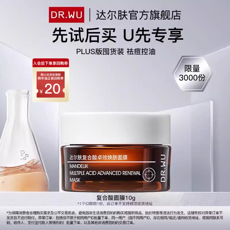 达尔肤复合酸面膜祛痘冻膜去粉刺