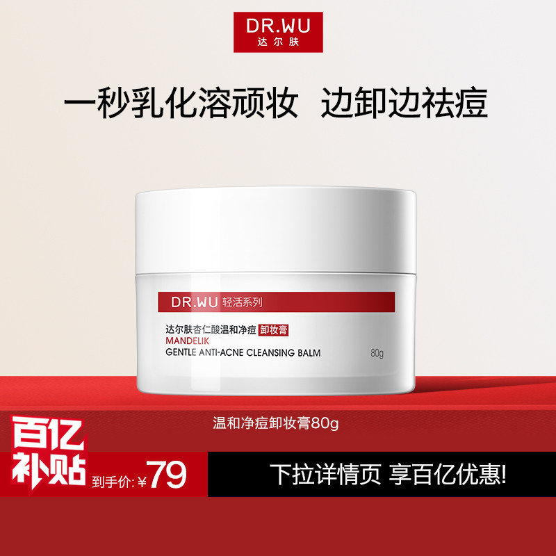 【百亿补贴】达尔肤杏仁酸温和净痘卸妆膏油痘肌不泛红易乳化