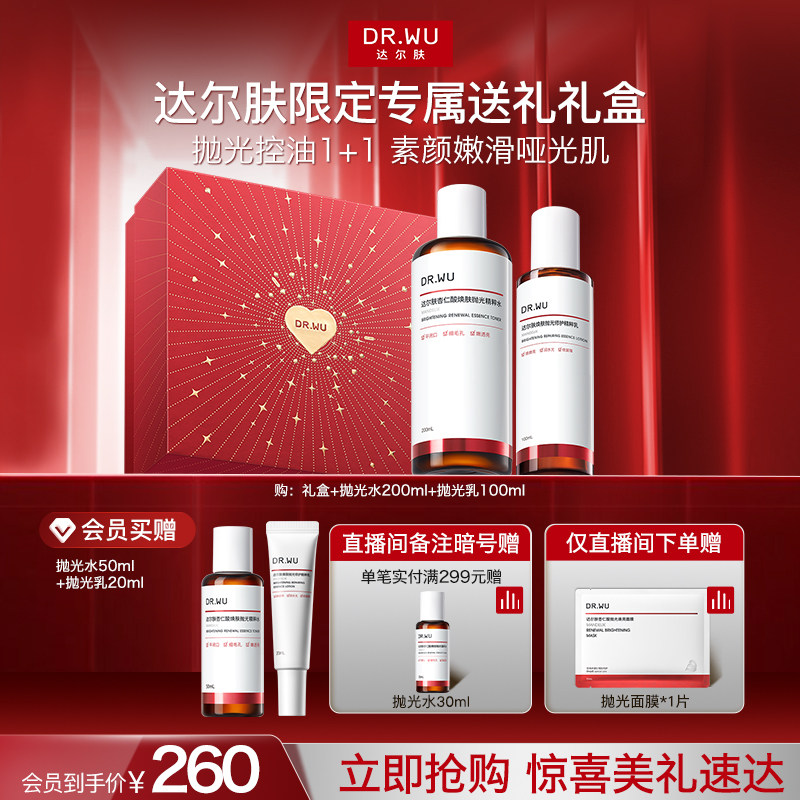 DR.WU 达尔肤抛光水乳套装礼盒保湿去黄提亮控油熬夜补水护肤品