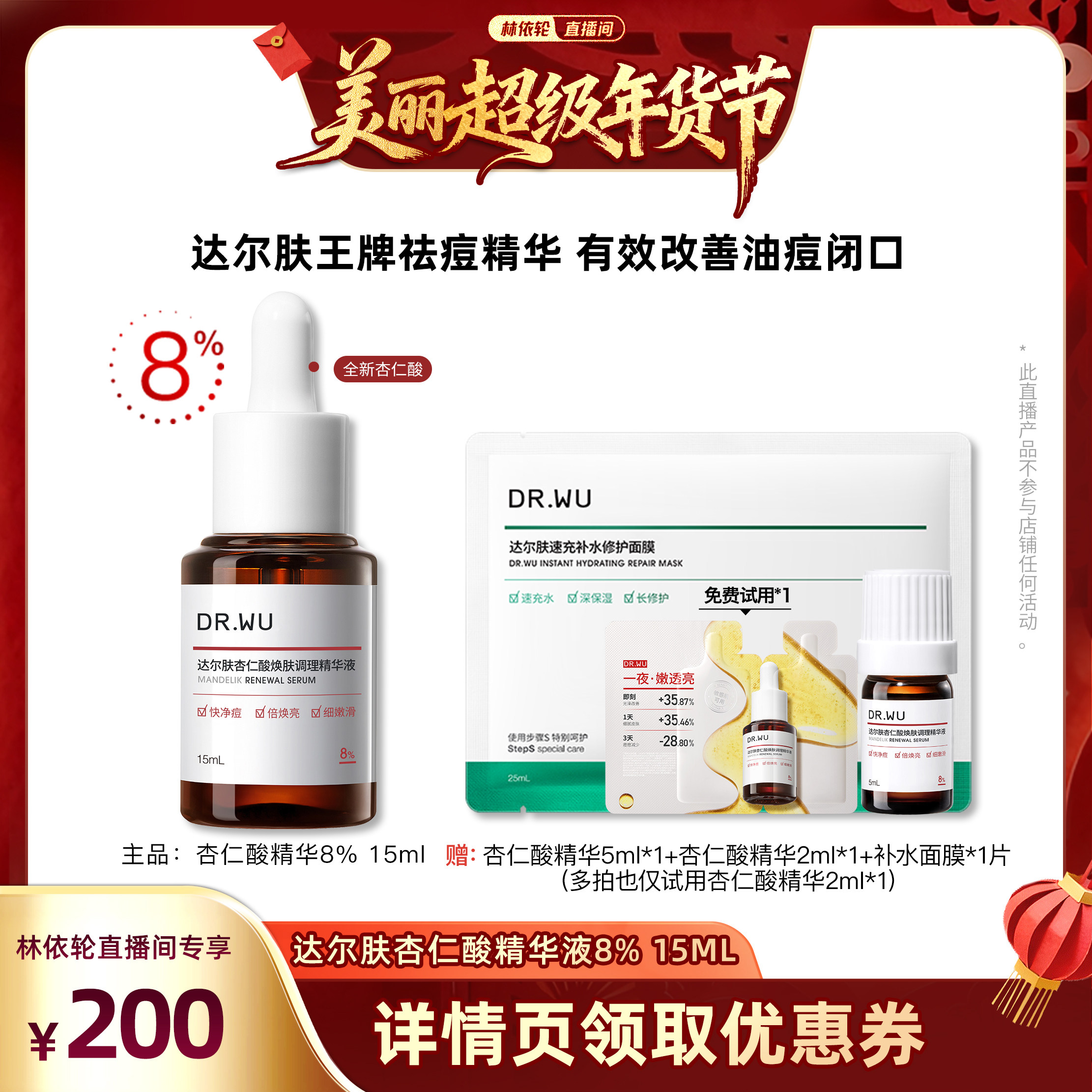 【林依轮直播间】DR.WU达尔肤杏仁酸精华8%祛痘去闭口,美容护肤/美体/精油,面部护理套装,淘宝优惠券,粉丝福利购,淘宝优惠卷