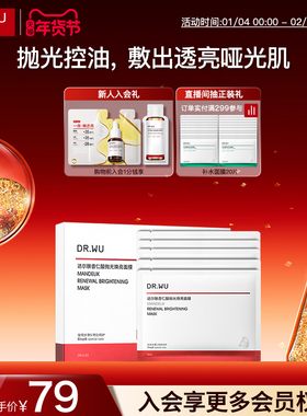 DR.WU达尔肤杏仁酸抛光焕亮面膜保湿控油提亮护肤