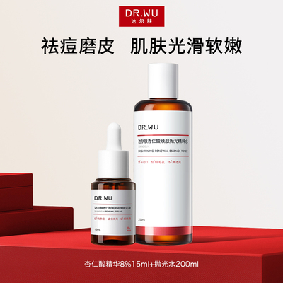 DR.WU达尔肤杏仁酸磨皮护肤品套装礼盒祛痘去闭口lzd
