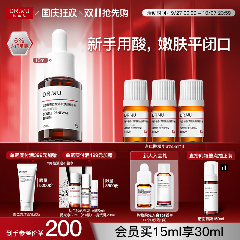 DR.WU达尔肤杏仁酸精华液瓶6%温和舒缓去闭口粉刺黑头护肤品官方