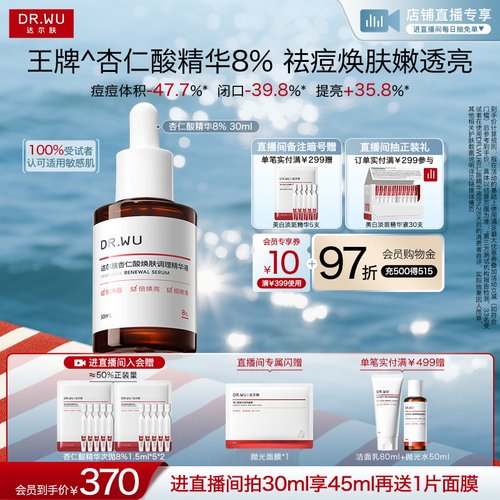 达尔肤杏仁酸精华液8%护肤品祛痘