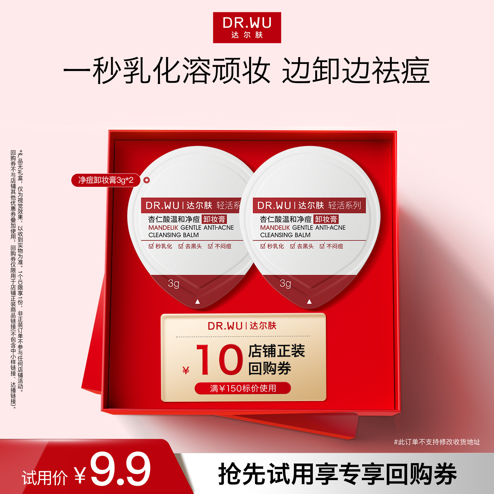 【天猫U先】DR.WU达尔肤杏仁酸温和净痘卸妆膏油痘肌不泛红易乳化