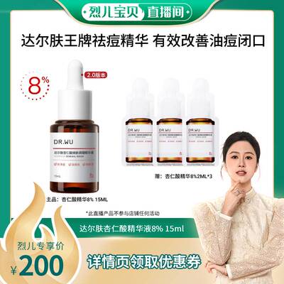 【烈儿宝贝直播间】DR.WU达尔肤杏仁酸精华液8%祛痘-达人专享