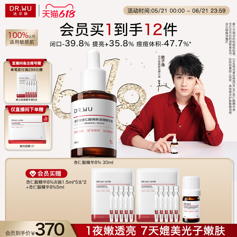 【直播间专享】DR.WU达尔肤杏仁酸精华8%祛痘精华液去闭口粉刺