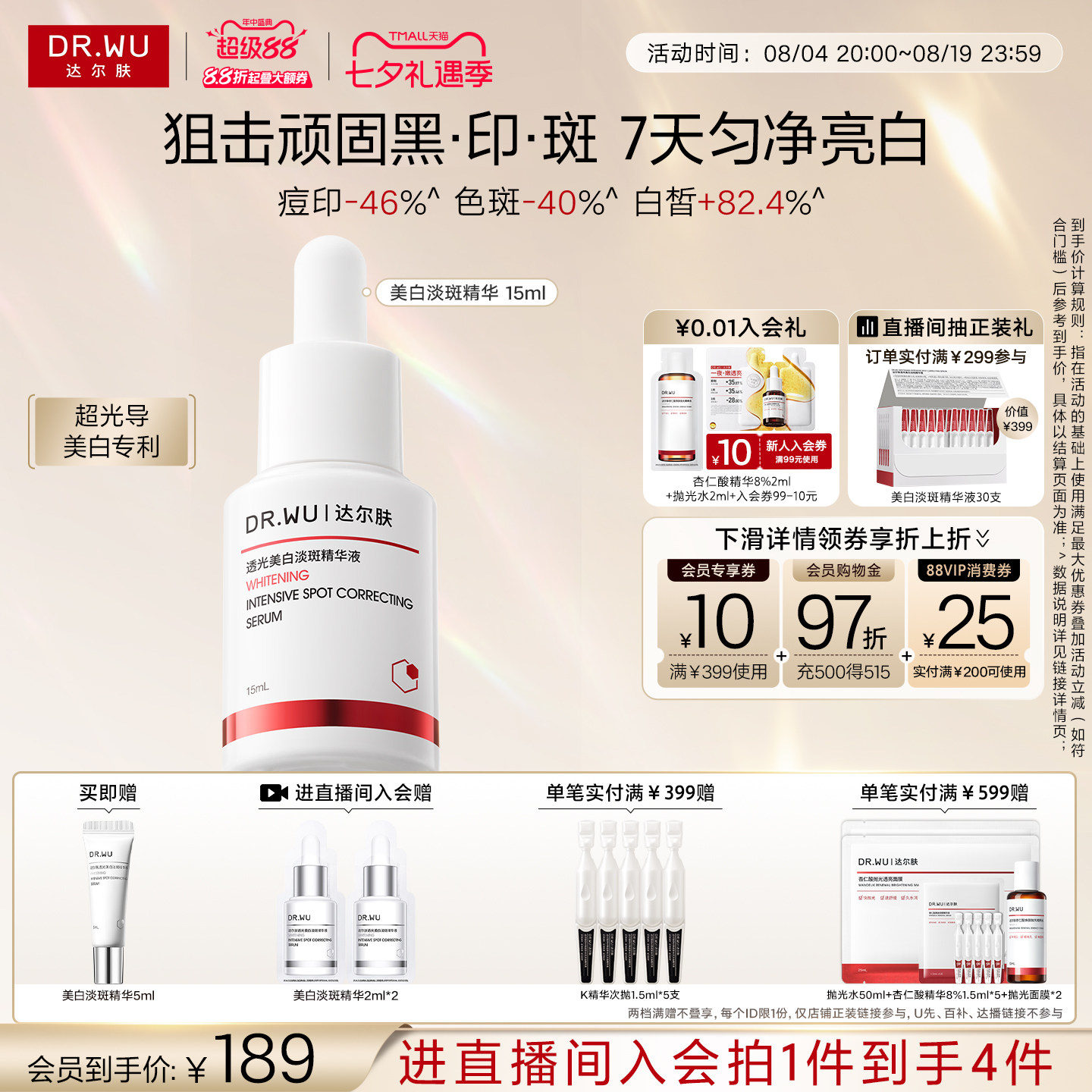 达尔肤透光美白淡斑精华液淡痘印