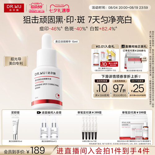 达尔肤透光美白淡斑精华液淡痘印