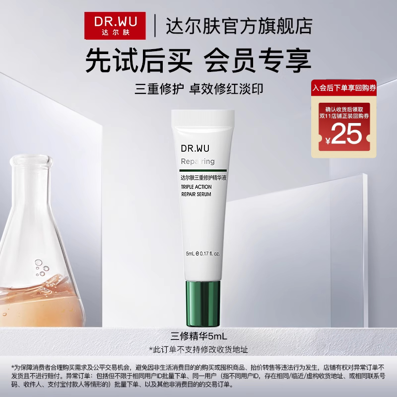 DR.WU达尔肤三修精华5ml修红