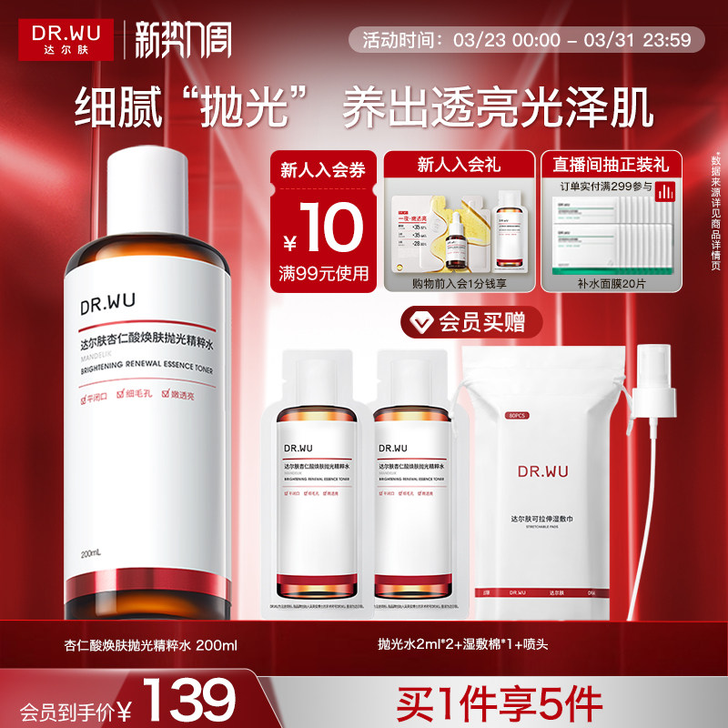 DR.WU達爾膚杏仁酸拋光水爽膚水濕敷保濕補水噴霧閉口護膚化妝水