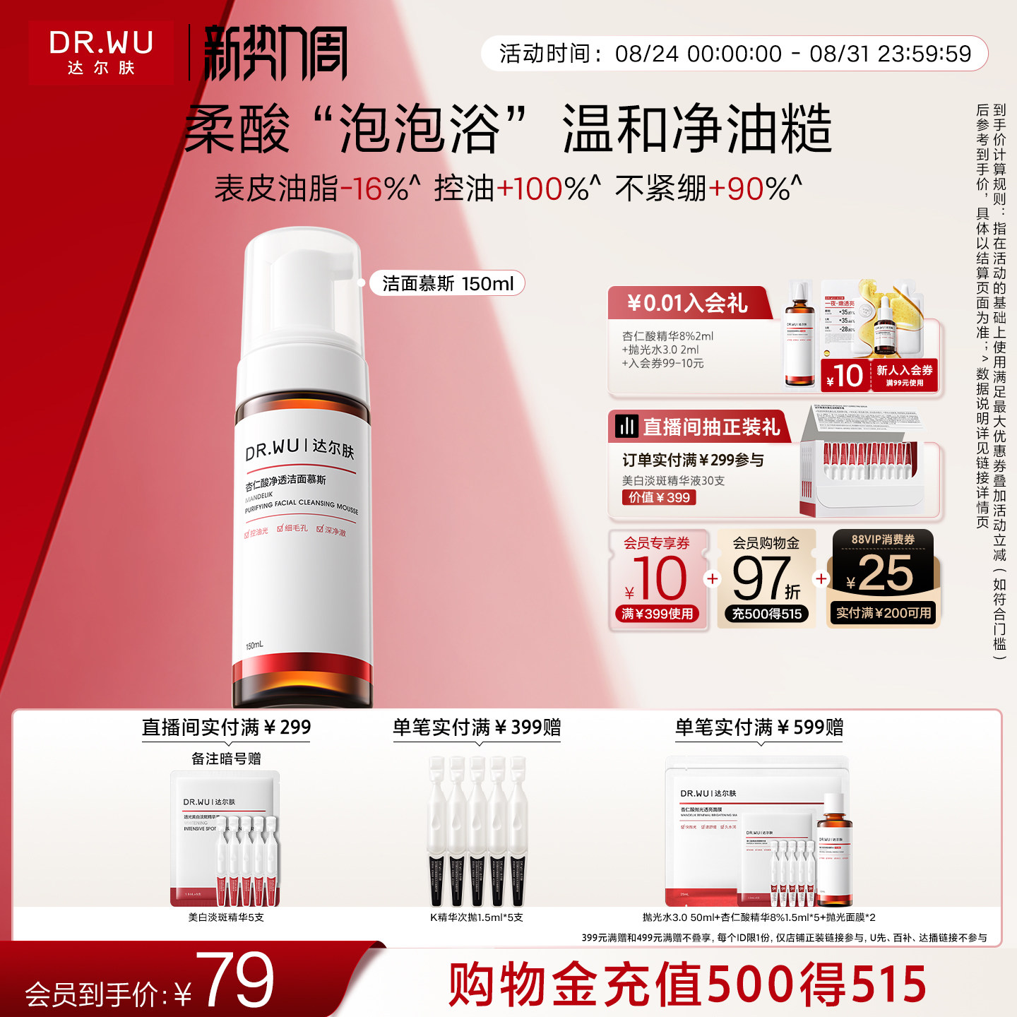 DR.WU达尔肤杏仁酸洁面慕斯洗面奶洁面乳清洁泡沫控油男女通用图片