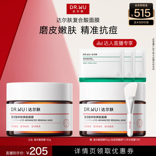 达尔肤复合酸抗痘面膜