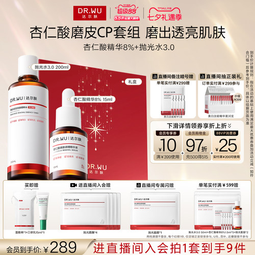 【直播间专享】DR.WU达尔肤杏仁酸磨皮护肤品套装礼盒祛痘去闭口