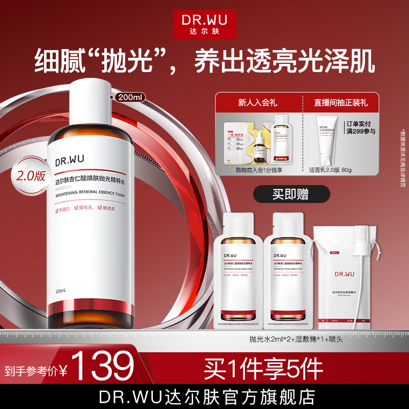 DR.WU达尔肤杏仁酸抛光水爽肤水湿敷保湿补水喷雾