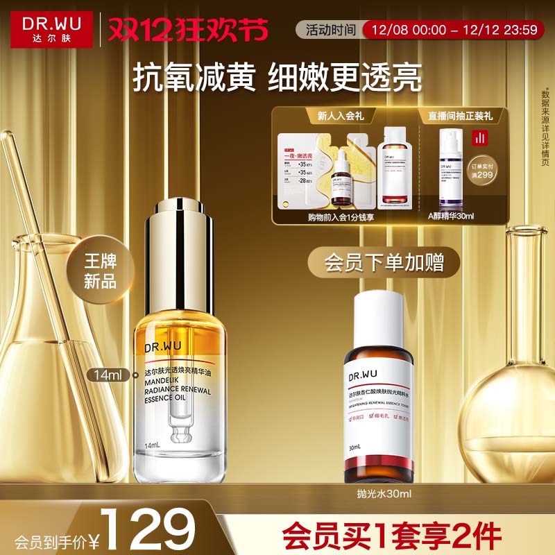 DR.WU达尔肤光透焕亮精华油抗氧抛光油柔酸精华