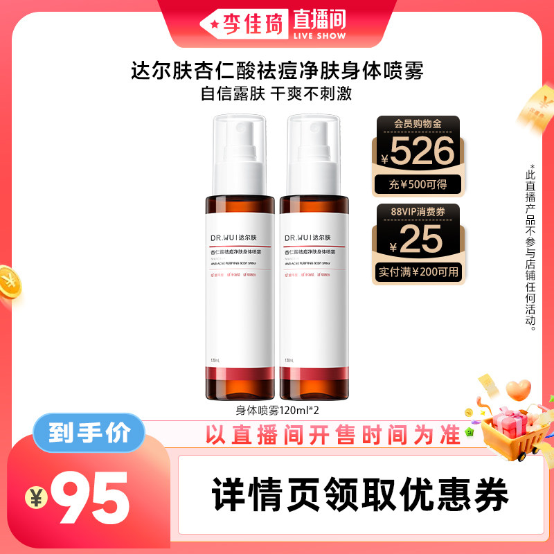 DR.WU达尔肤杏仁酸祛痘身体喷雾图片