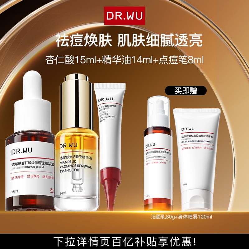 DR.WU达尔肤杏仁酸精华8%点痘笔精华油护肤品套装