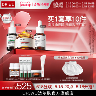 祛痘粉刺控油修红 DR.WU达尔肤抗痘淡痘后红印三件套 520礼物