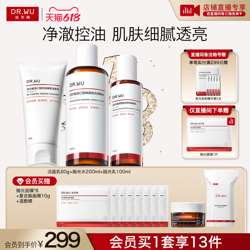 【直播间专享】DR.WU达尔肤杏仁酸洁面水乳精华护肤品套装祛痘