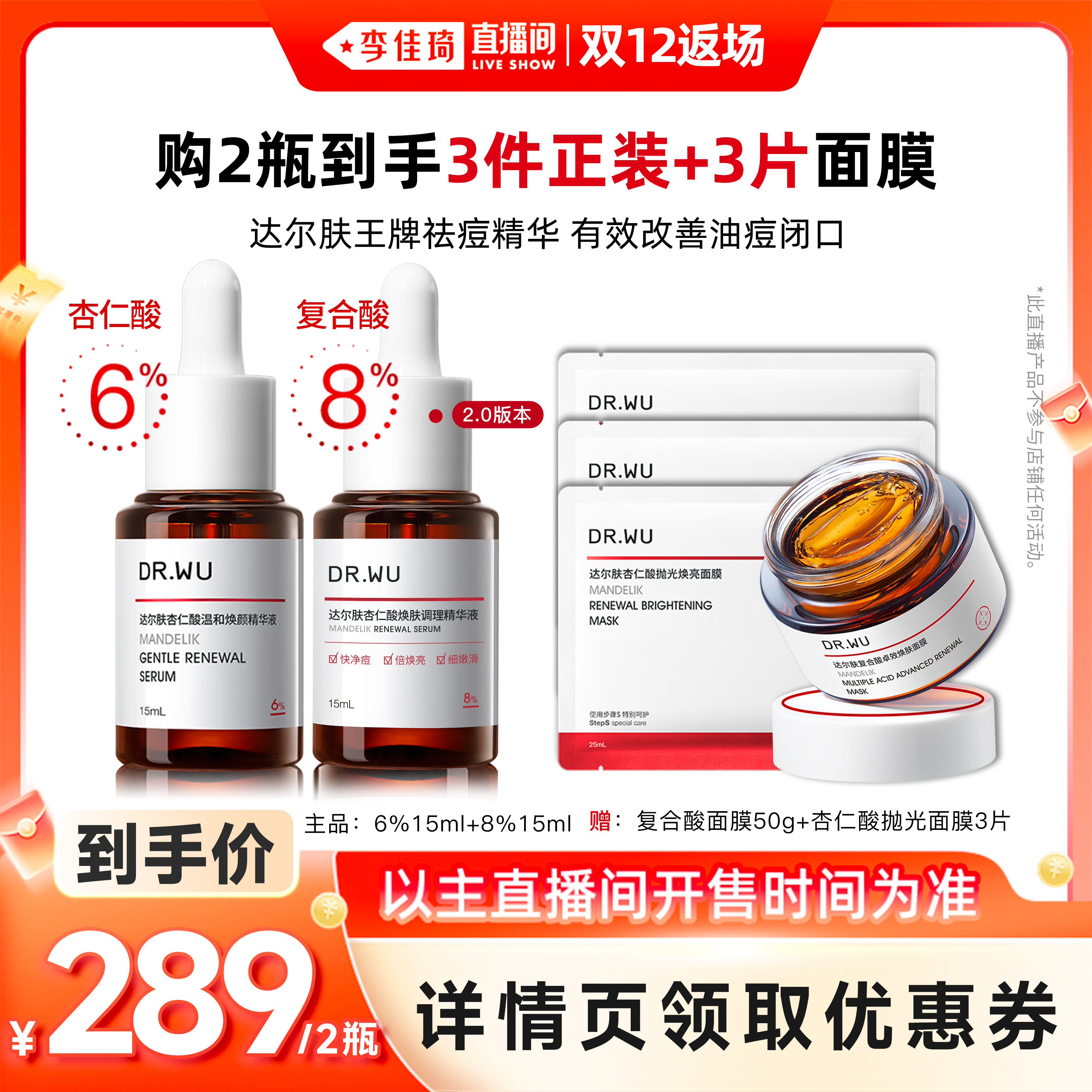 【李佳琦直播间双12返场】DR.WU达尔肤杏仁酸精华液组合
