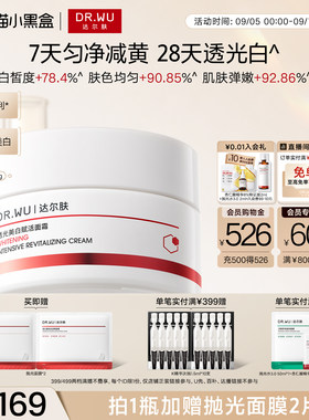 DR.WU达尔肤透光美白赋活面霜去黄提亮修复屏障改善暗沉护肤品