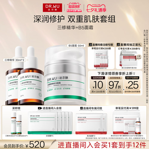 【立即抢购】DR.WU达尔肤三修精华液B5面霜舒缓退红淡痘印保湿
