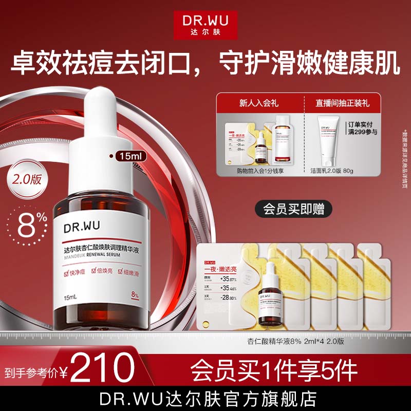 DR.WU达尔肤杏仁酸精华8%祛痘精华液护肤品去闭口
