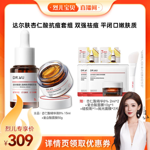 【烈儿宝贝直播间】DR.WU达尔肤杏仁酸精华酸膜磨皮套组祛痘闭口