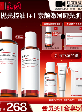 【直播间专享】DR.WU达尔肤杏仁酸抛光精粹水乳护肤品套装提亮