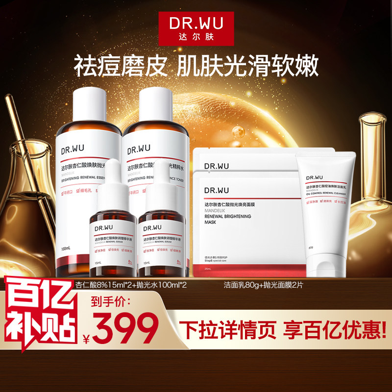 【百亿补贴】DR.WU达尔肤杏仁酸精华磨皮cp护肤品套装祛痘去闭口,美容护肤/美体/精油,面部护理套装,淘宝优惠券,粉丝福利购,淘宝优惠卷