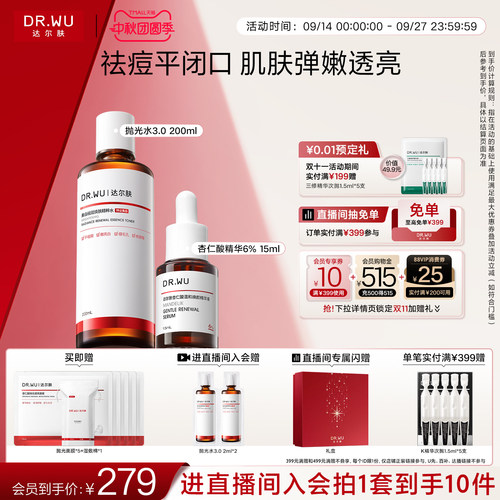 DR.WU达尔肤杏仁酸精华液抛光水磨皮套装祛痘平闭口爽肤水护肤品