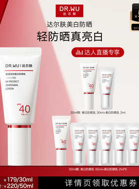 【达人直播】DR.WU达尔肤轻透双效美白防晒乳SPF40美白淡斑防晒