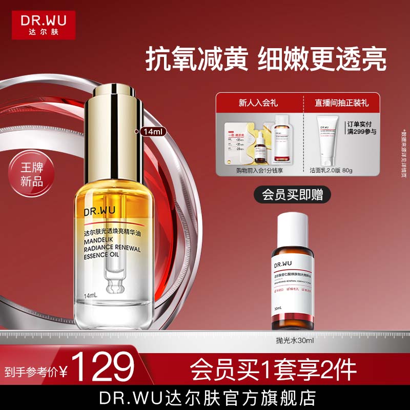 DR.WU达尔肤光透焕亮精华油抗氧抛光油柔酸精华
