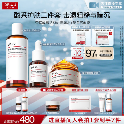 【直播间专享】DR.WU达尔肤杏仁酸磨皮三件护肤套装祛痘去闭口