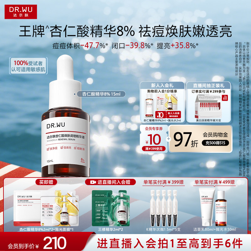 DR.WU达尔肤杏仁酸精华8%祛痘平闭口粉刺黑头传明酸提亮护肤品