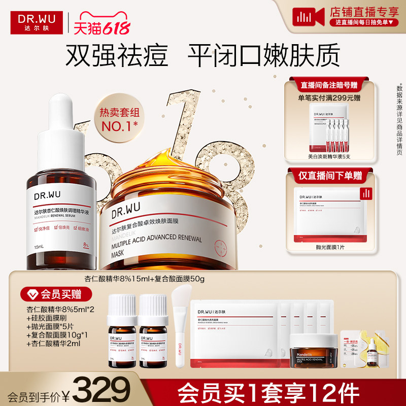 【直播间专享】DR.WU达尔肤杏仁酸抗痘套装果酸水杨酸祛痘护肤品