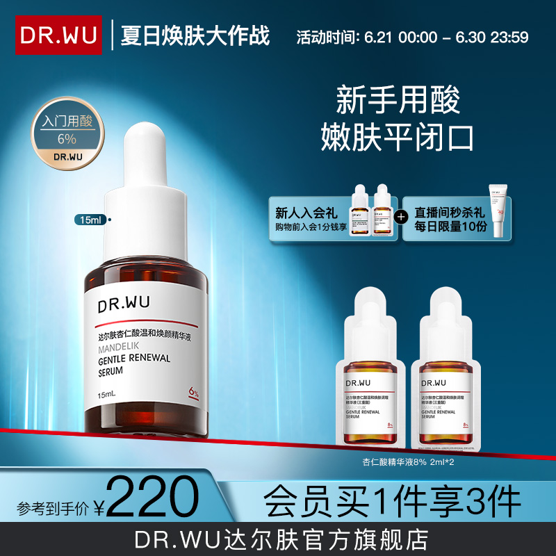 DR.WU达尔肤杏仁酸精华6% 温和舒缓去闭口粉刺黑头