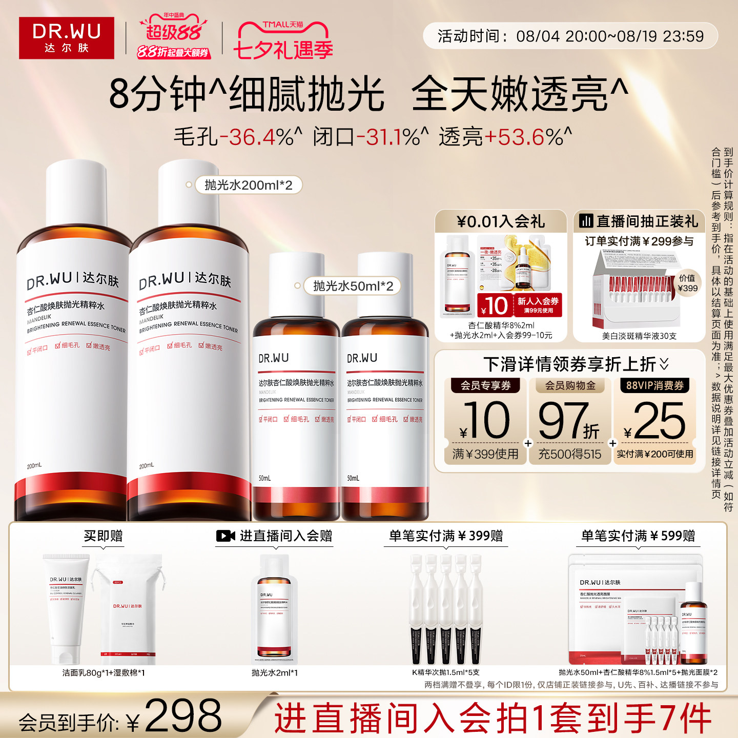 【立即抢购】DR.WU达尔肤杏仁酸抛光水爽肤水湿敷保湿补水喷雾