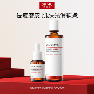 DR.WU达尔肤杏仁酸磨皮护肤品套装礼盒祛痘去闭口lzd