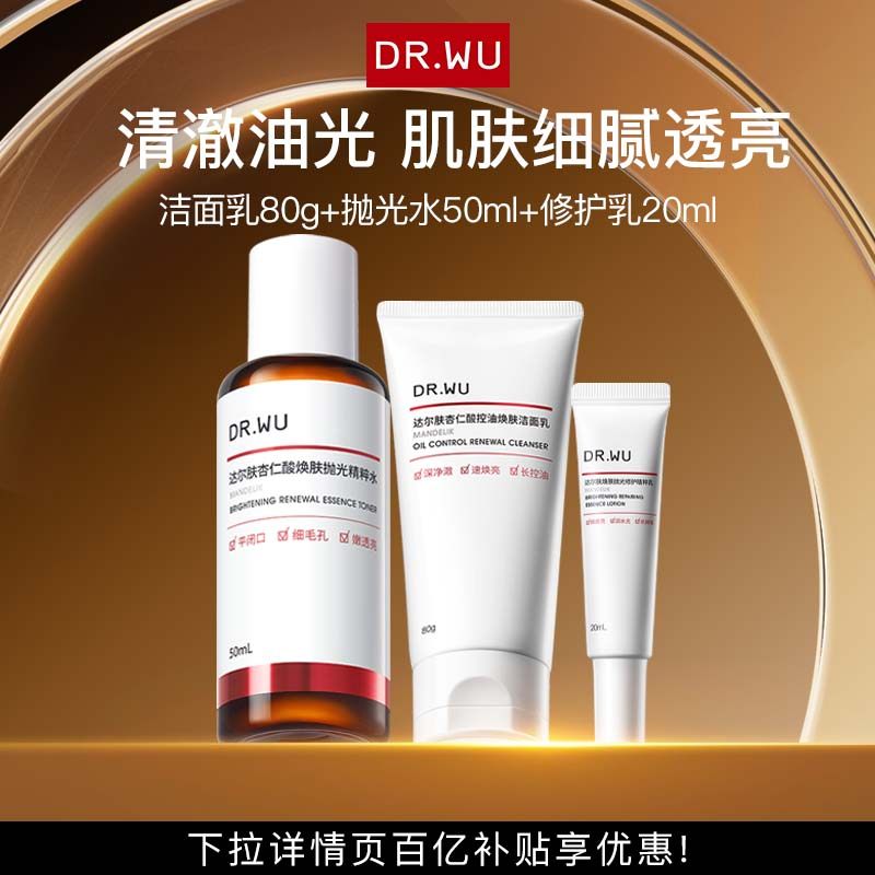 DR.WU达尔肤杏仁酸磨皮cp护肤套装水乳祛痘洁面控油