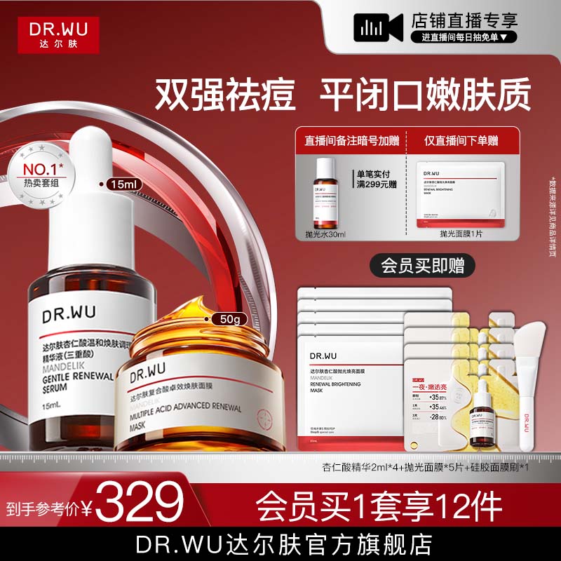 【直播间专享】DR.WU达尔肤杏仁酸抗痘套装果酸水杨酸祛痘护肤品